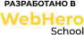 Разработано в WebHero School